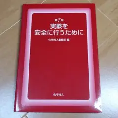 実験を安全に行うために