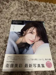 元乃木坂46 衛藤美沙写真集
