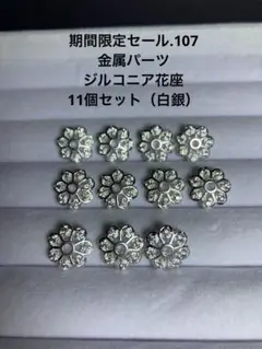 期間限定セール.107 金属パーツ　ジルコニア花座11個セット（白銀）