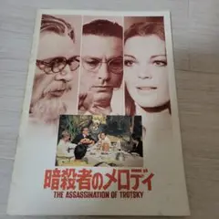 暗殺者のメロディ　映画パンフレット