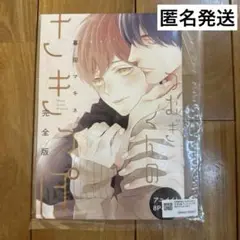 つむぎくんのさきっぽ アニメイトセット小冊子 完全版 商業BL