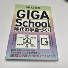 GIGA School時代の学級づくり