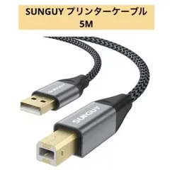 USB 2.0 プリンターケーブル 金メッキコネクタSUNGUY 5M