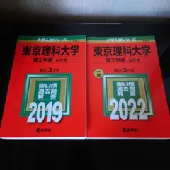 東京理科大学 赤本 2019 2022 2冊セット