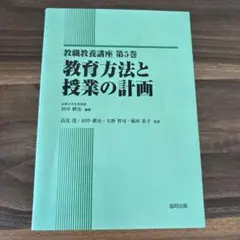 明星大学　通信教育　教科書　教育方法と授業の計画 第5巻