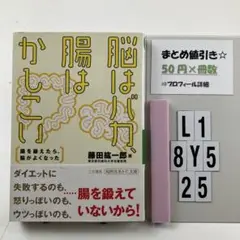 脳はバカ、腸はかしこい L1-5Y8.25