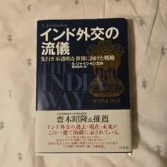 「インド外交の流儀 : 先行き不透明な世界に向けた戦略」S・ジャイシャンカル