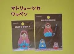【未使用】マトリョーシカ ワッペン 2個