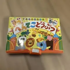 へんてこどうぶつ　えあわせカード
