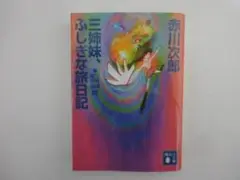三姉妹　ふしぎな旅日記　「三姉妹探偵団20」
