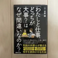 「わたしと仕事、どっちが大事?」はなぜ間違いなのか?