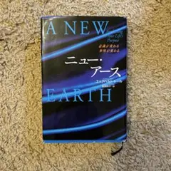 A NEW EARTH エックハルト・トール著　ニューアース