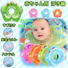 赤ちゃん用 浮き輪 グリーン プール バス お風呂 入浴 幼児 インスタ映え