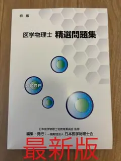 医学物理士 精選問題集 Amazon.co.jp: 医学物理士 精選問題集 : ホーム＆キッチン