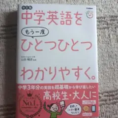 中学英語をもう一度ひとつひとつわかりやすく。改訂版