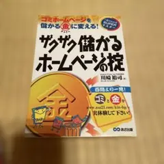 ザクザク儲かるホームページの掟 : ゴミホームページを儲かる(金)に変える