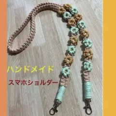 花柄スマホショルダーストラップ 肩がけ 斜め掛け 携帯ストラップ ハンドメイド