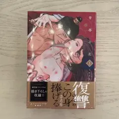 【美品】雪辱の花 1 snob BL コミック