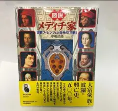 図説メディチ家 : 古都フィレンツェと栄光の「王朝」【匿名配送】