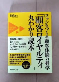 ファンをつくる顧客体験の科学 「顧客ロイヤルティ」丸わかり読本