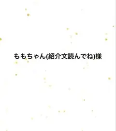 ももちゃん(紹介文読んでね)様 専用ページ
