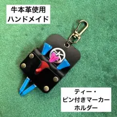 ティー、マーカーホルダー 牛本革使用 ハンドメイド