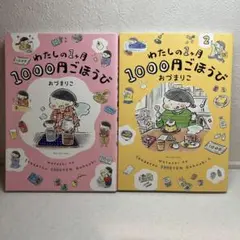 【２冊セット】わたしの1ヶ月1000円ごほうび1、 2