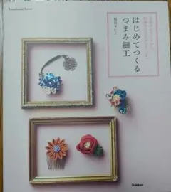 はじめてつくるつまみ細工
