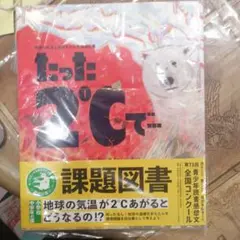 たった2℃で…