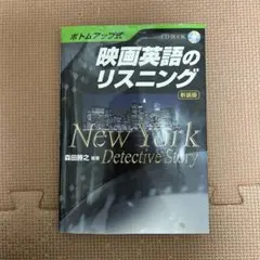 映画英語のリスニング : ボトムアップ式 : New York detecti…
