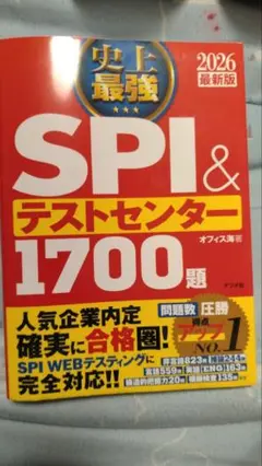 《早い者勝ち！最終値引き！》SPI & テストセンター 1700題 2026年版