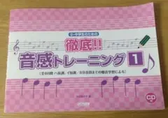 小・中学生のための徹底!!音感トレーニング 1