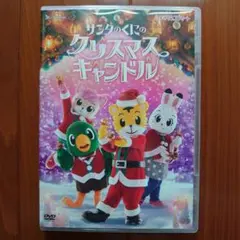 しまじろうコンサートDVD 「サンタのくにのクリスマスキャンドル」