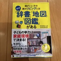 頭がいい子の家のリビングには「辞書」「地図」「図鑑」がある