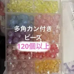 多角カン付き　ビーズ　ケースなし
