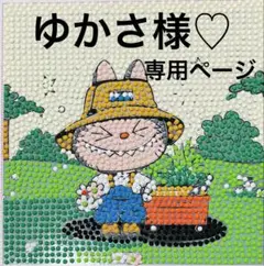 ゆかさ様♡専用ページ