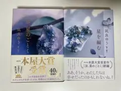 汝、星のごとく/星を編む 凪良ゆう 小説 2冊セット