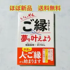 いいやん ご縁を活かして夢を叶えよう