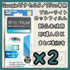 ２枚Google Pixel 9｜ブルーライトカット｜反射防止｜抗菌フィルム