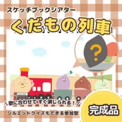 【完成品】『くだもの列車』スケッチブックシアター　8181