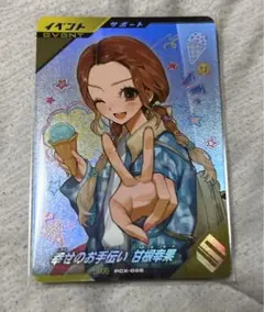 ガンバレジェンズ　当たり　幸せのお手伝い　甘根幸果