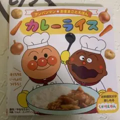 アンパンマンおままごとえほん カレーライス