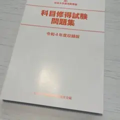 2018年度 大学 科目修得試験問題集 2025年最新】科目修得試験問題集の人気アイテム - メルカリ