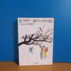 続ラガナ一家のニッポン日記　ドメニコ・ラガナ / 角川書店◆昭和58年 初版◆