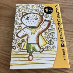 どくしょのじかんによむ本 小学1年生