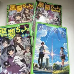本 角川つばさ文庫 悪夢ちゃん 君の名は
