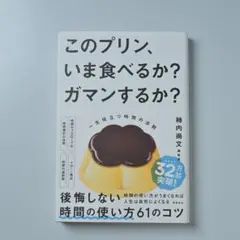 このプリン、いま食べるか? ガマンするか? 一生役立つ時間の法則