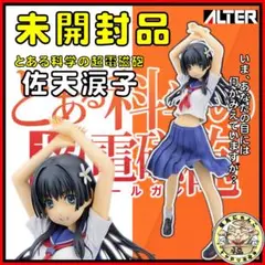とある科学の超電磁砲 佐天涙子 1/8 完成品フィギュア