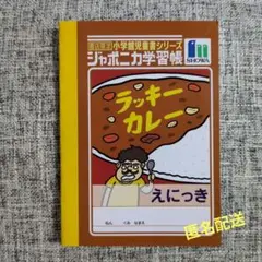 【非売品】ラッキーカレー 　ジャポニカ学習帳 えにっき