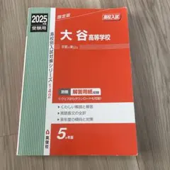 大谷高等学校 2025年受験用 問題集　高校入試　赤本　参考書